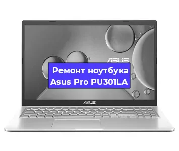 Замена батарейки bios на ноутбуке Asus Pro PU301LA в Волгограде